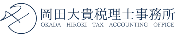 岡田大貴税理士事務所