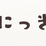 にっき