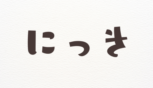 にっき