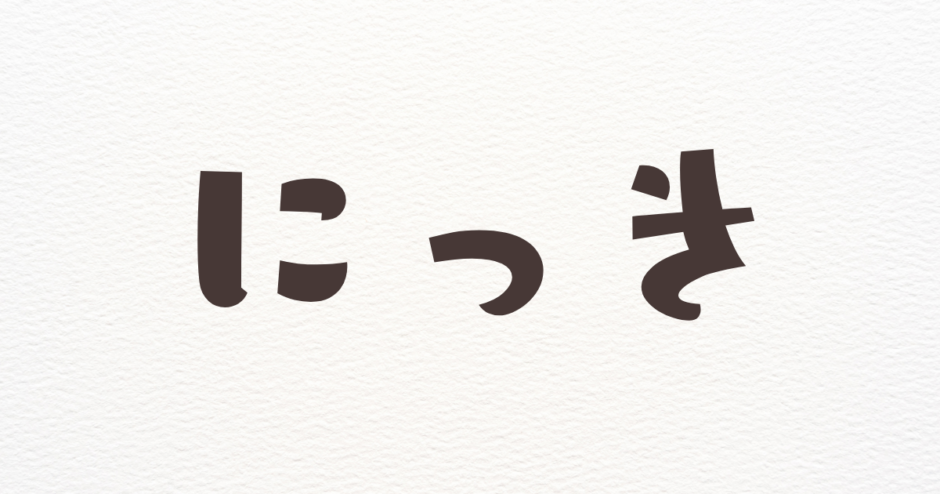 にっき