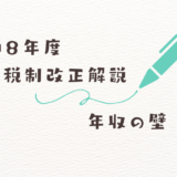 令和8年度税制改正解説 年収の壁