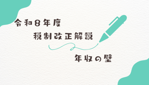 令和8年度税制改正解説 年収の壁