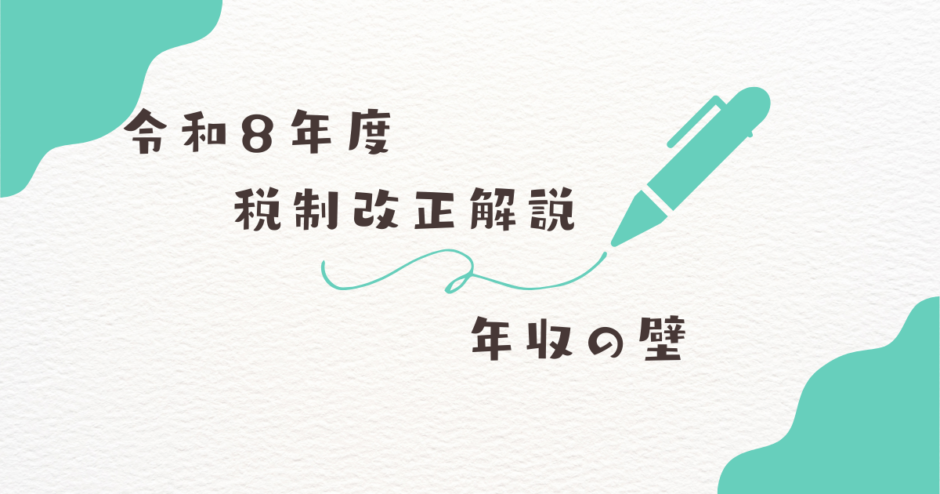 令和8年度税制改正解説 年収の壁