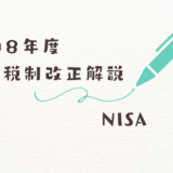 令和8年度税制改正解説 NISA