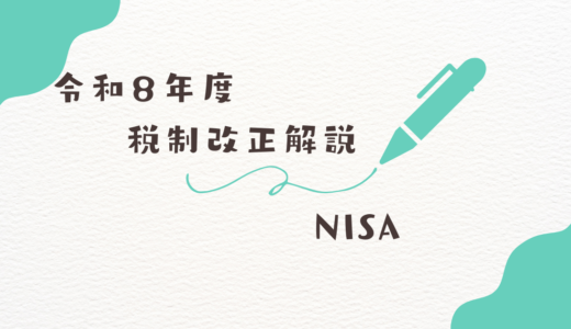 令和8年度税制改正解説 NISA