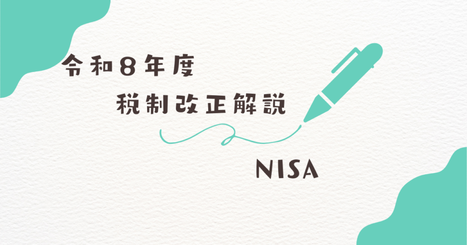 令和8年度税制改正解説 NISA