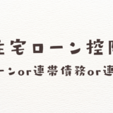 住宅ローン控除 ペアローンor連帯債務or連帯保証