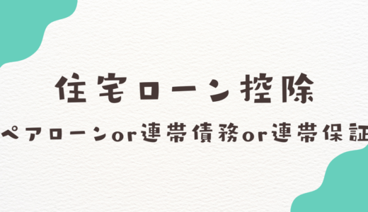 住宅ローン控除 ペアローンor連帯債務or連帯保証