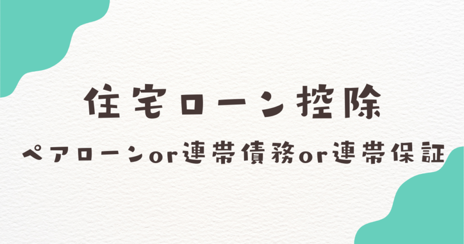 住宅ローン控除 ペアローンor連帯債務or連帯保証