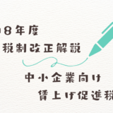 令和8年度税制改正解説 中小企業向け賃上げ促進税制