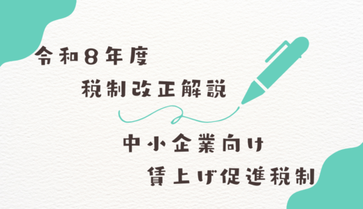 令和8年度税制改正解説 中小企業向け賃上げ促進税制