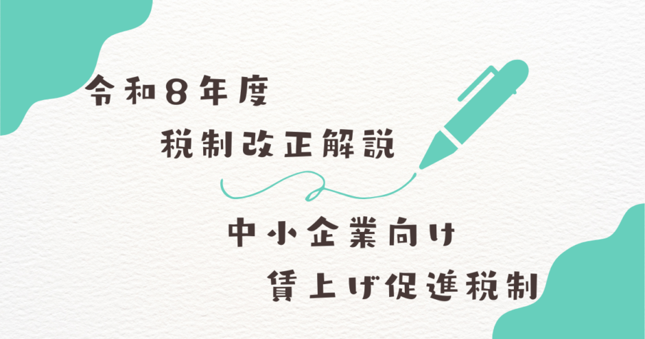 令和8年度税制改正解説 中小企業向け賃上げ促進税制