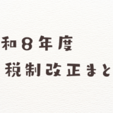 令和8年度税制改正まとめ