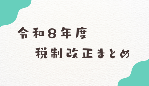 令和８年度税制改正まとめ