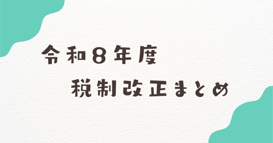 令和８年度税制改正まとめ