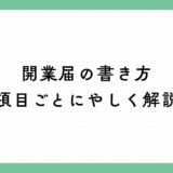 開業届の書き方を項目ごとにやさしく解説