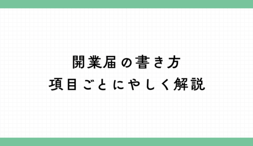 開業届の書き方を項目ごとにやさしく解説