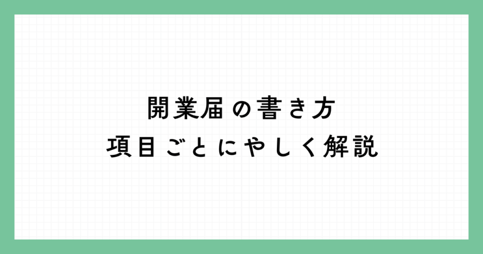 開業届の書き方を項目ごとにやさしく解説