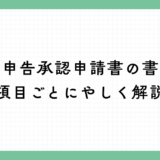 青色申告承認申請書の書き方を項目ごとにやさしく解説