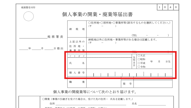 開業届の氏名・生年月日・個人番号の記入欄に赤枠を付けた図