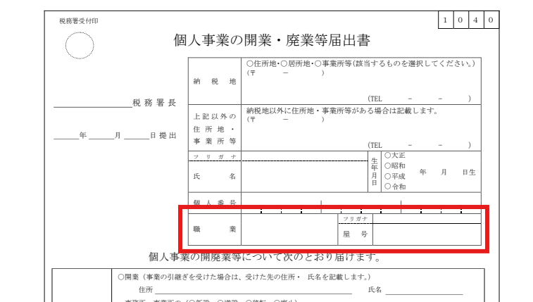 開業届の職業・屋号の記入欄に赤枠を付けた図