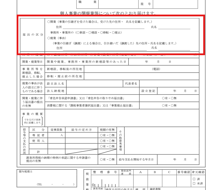 開業届の届出の区分(開業に丸)に赤枠を付けた図