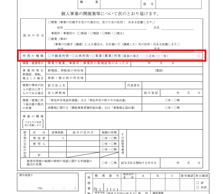 開業届の所得の種類(事業所得に丸)に赤枠を付けた図