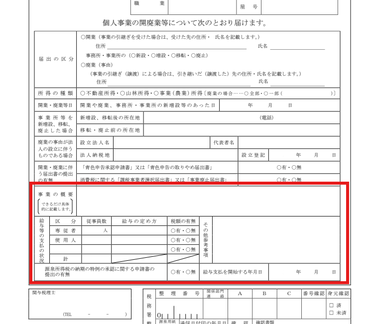 開業届の事業の概要・給与等の支払の状況に赤枠を付けた図