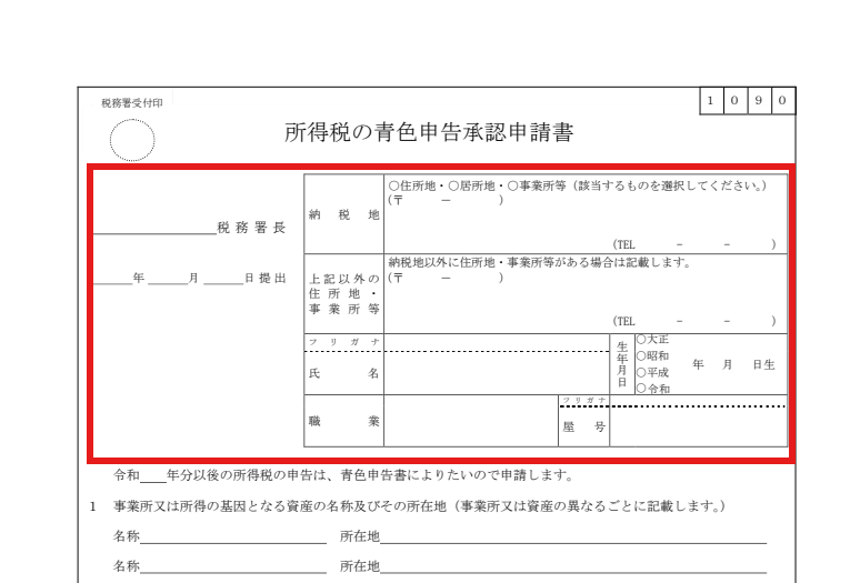 青色申告承認申請書の税務署長名・提出日・納税地・氏名等の記入欄に赤枠を付けた図
