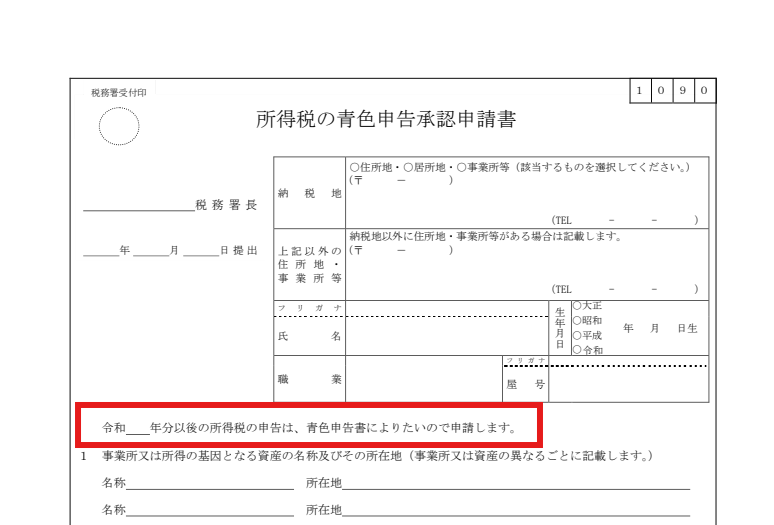 青色申告承認申請書の申請する年分の記入欄に赤枠を付けた図