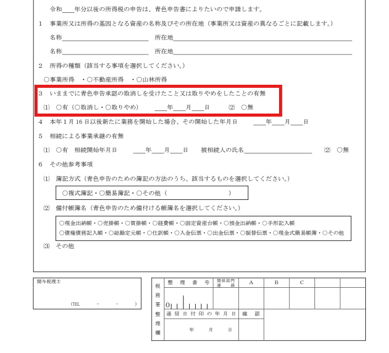 青色申告承認申請書の取消し・取りやめの有無(無に丸)に赤枠を付けた図