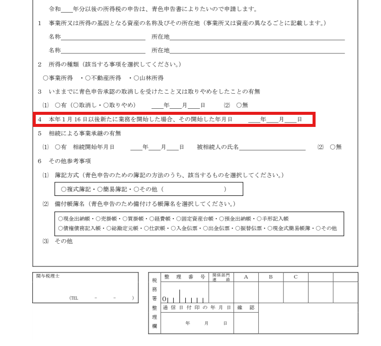 青色申告承認申請書の1月16日以後開業の場合の開業日に赤枠を付けた図