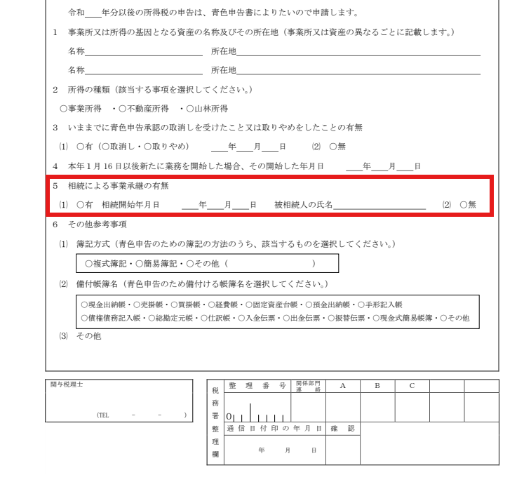 青色申告承認申請書の相続による事業承継の有無(無に丸)に赤枠を付けた図