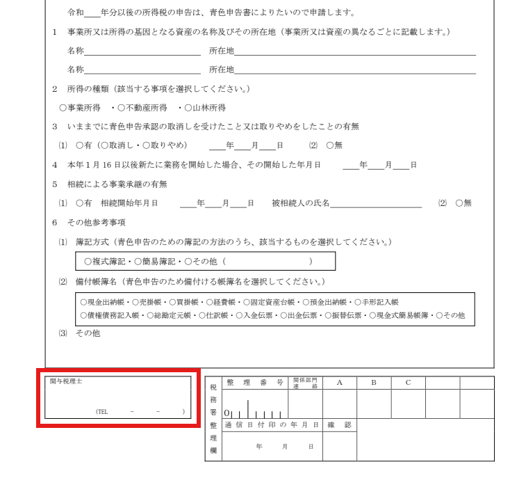 青色申告承認申請書の関与税理士の欄に赤枠を付けた図