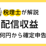 配信収益　何円から確定申告？