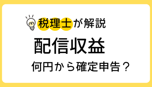 配信収益　何円から確定申告？