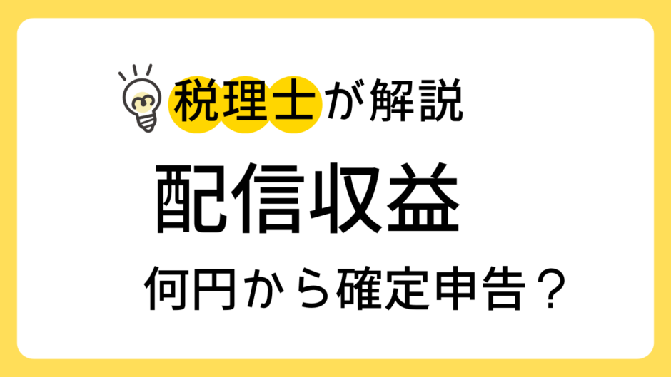 配信収益　何円から確定申告？
