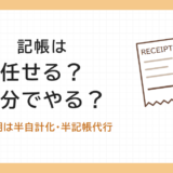 記帳は任せる?自分でやる?創業期は半自計化・半記帳代行