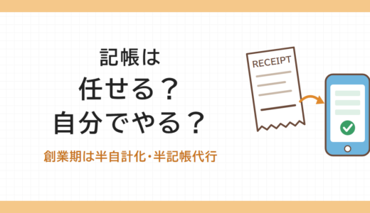 記帳は任せる？自分でやる？創業期は半自計化・半記帳代行