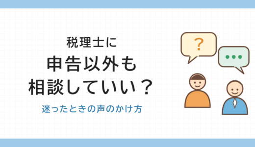 税理士に申告以外も相談していい？｜開業したばかりの経営者が迷ったときの声のかけ方
