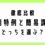 徹底比較 3割特例と簡易課税 どっちを選ぶ?