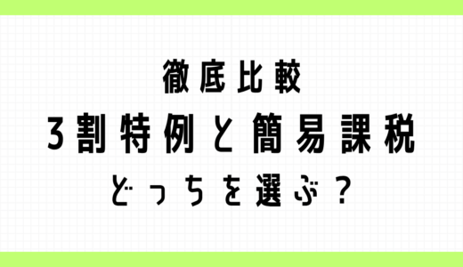 2割特例終了｜個人事業者の3割特例と簡易課税を徹底比較