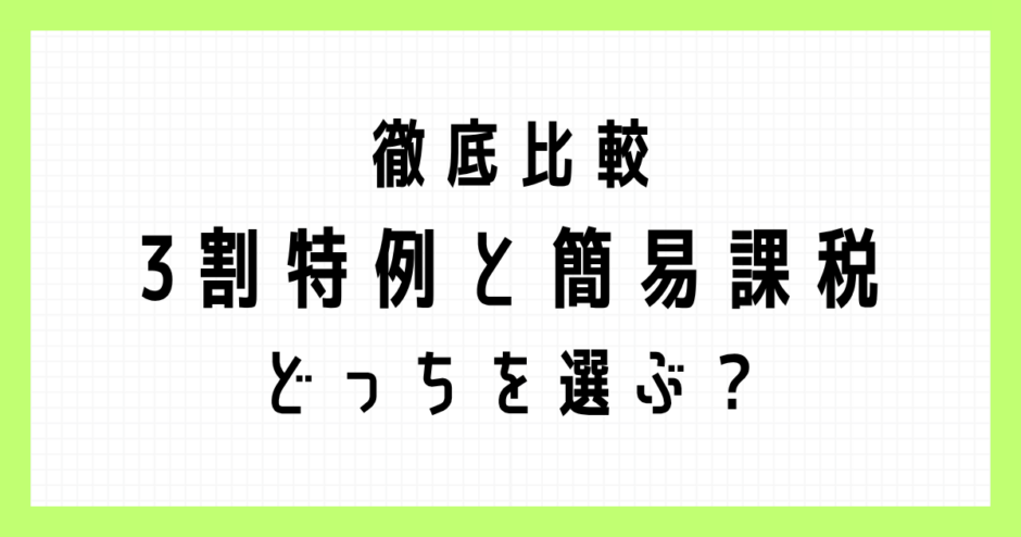 徹底比較 3割特例と簡易課税 どっちを選ぶ？