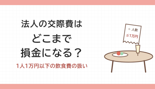 法人の交際費はどこまで損金になる？｜1人1万円以下の飲食費の扱い