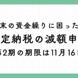 年末の資金繰りに困ったら 予定納税の減額申請 第2期の期限は11月16日