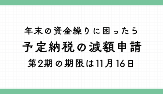 予定納税の減額申請は11月16日まで｜個人事業者が11月に納める分を減らせる場合