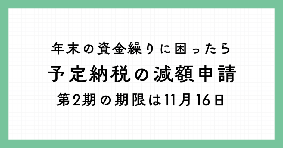 年末の資金繰りに困ったら 予定納税の減額申請 第2期の期限は11月16日