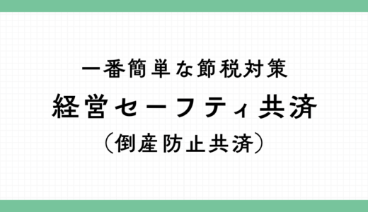 経営セーフティ共済の掛金は支払年の経費｜明細書の添付を忘れずに