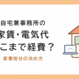 自宅兼事務所の家賃・電気代 どこまで経費? 家事按分の決め方