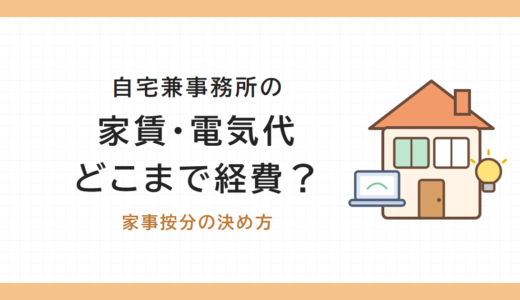 自宅兼事務所の家賃や電気代はどこまで経費？｜個人事業者の家事按分の決め方
